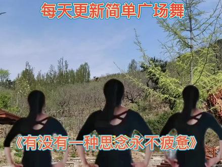 《有没有一种思念永不疲惫》完整版#适合初学者 #支持抖音传播正能量 #上热门🔥 #喜欢跳舞的一起来