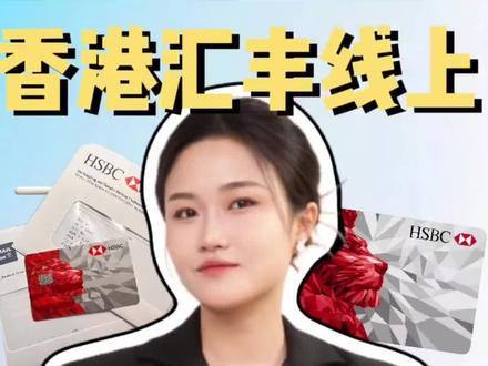 10分钟搞定香港汇丰红狮子卡-线上办理
#港卡 #港卡办理 #香港汇丰银行开户 #香港银行卡