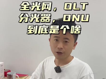 一眼看懂全光网,OLT,ONU#弱电施工 #全光网 #OLT #ONU