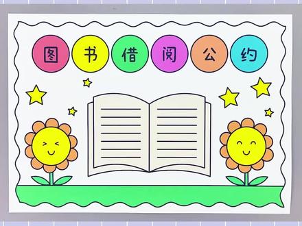 二年级图书借阅公约手抄报,简单又漂亮!#图书借阅公约手抄报 #图书借阅公约手抄报二年级 #二年级手抄报 #手抄报