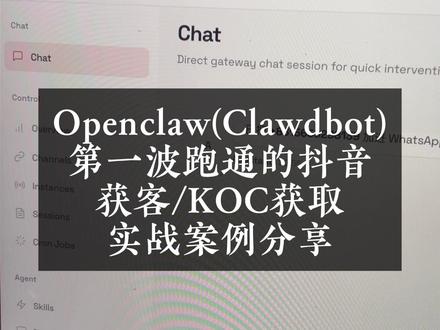Openclaw(Clawdbot)第一波跑通的抖音获客KOC获取实战案例分享 #openclaw #clawdbot #moltbot openclaw教程