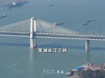 芜湖长江三桥见证中国基建新高度!#弋起出发吧 #芜湖起飞