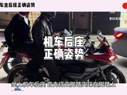 机车坐后座正确姿势#机车坐后座正确姿势