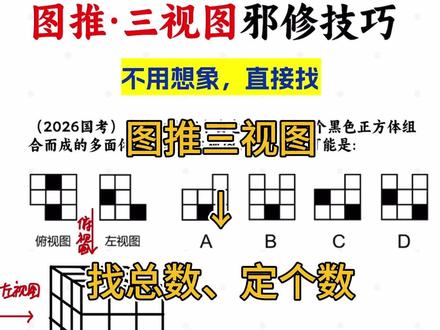 图推三视图总看错? 30秒教会你#公务员 #图形推理 #秒杀技巧 #事业编 #行测