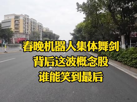 春晚机器人集体舞剑背后这波概念股谁能笑到最后