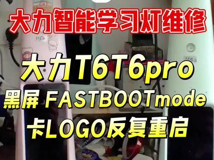 #大力台灯维修 #大力T6FASTBOOTmode