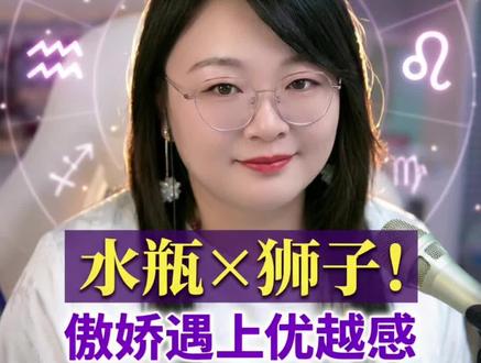 ✨水瓶×狮子王炸CP!傲娇撞上优越感💥 这对能双向奔赴吗?