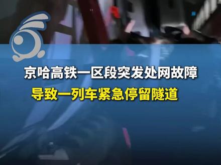 京哈高铁一区段突发处网故障 导致一列车紧急停留隧道