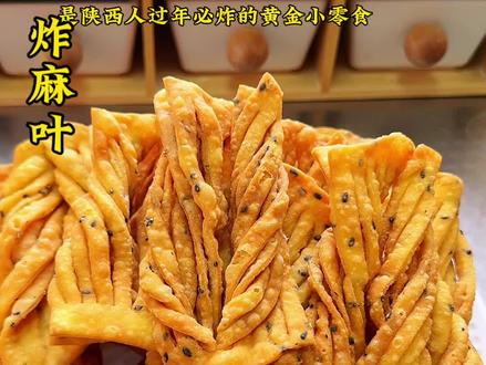 炸麻叶是陕西人过年必炸的黄金小零食!一口下去嘎嘣脆!小时候盼过年,就盼着妈妈炸麻叶的香味,如今自己动手,才懂这酥脆里藏的全是家的味道!