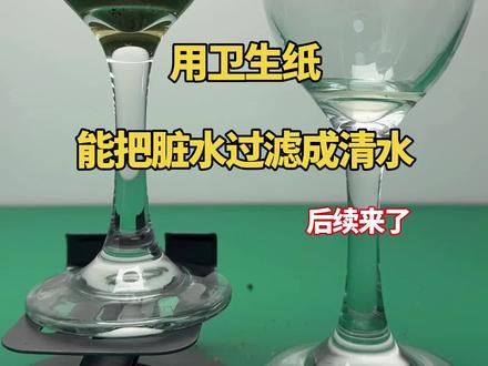 用卫生纸,能把脏水过滤成清水,后续来了