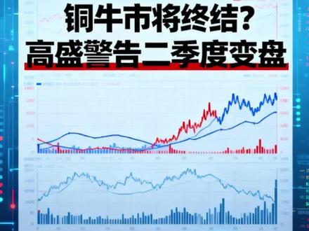 铜牛市将终结?高盛警告二季度变盘 高盛称铜价1.3万美元高价脱离基本面,主因关税预期囤货潮及投机资金推动。虽上调2026上半年预期至12750美元,但预计二季度关税落地后,市场重回供应过剩现实,铜价面临显著回调风险。