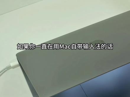好用❗️Macbook自带输入法5个实用小技巧✅ 如果你一直在用Mac自带输入法的话,那么这5个小技巧,你一定会用到
@抖音小助手 @DOU+小助手
#macbook #macbook使用技巧 #苹果输入法 #mac技巧 #玩机技巧
