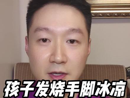 孩子发烧手脚冰凉,应该散热还是保暖? #抖出健康知识宝藏