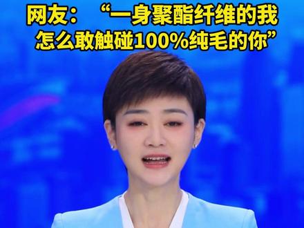 “一身塑料过冬”引热议!网友:“一身聚酯纤维的我,怎么敢触碰100%纯毛的你”#付饶