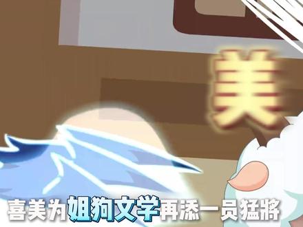 喜美,为姐狗文学再添一员猛将 我从没想过阴湿小狗这个词能这么贴喜羊羊 #喜美#喜羊羊与灰太狼 #喜羊羊与灰太狼古古怪界大作战 #童年动画 #我在抖音看动漫