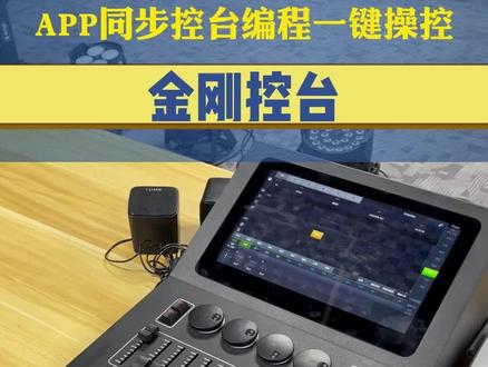 金刚控台 控台与智控同步操作 一键平板电脑播放 宴会厅必备神器#金刚控台 #明静智控 #宴会厅神器