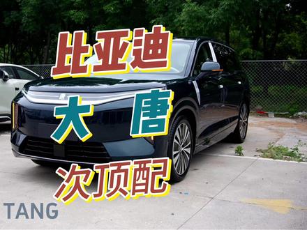 比亚迪大唐次顶配和盛世版到底差在哪?一次讲透! #比亚迪 #比亚迪大唐 #选车 #新车上市 #新车