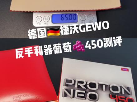 还要啥多尼克爱抚1德国新品牌葡萄450不香吗?测评#乒乓球