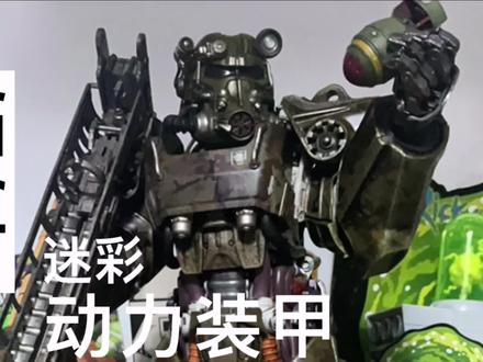 Threezero 1/6 辐射4 T60 迷彩动力装甲#3a #辐射4 #机甲 #玩具 #开箱 #机器人