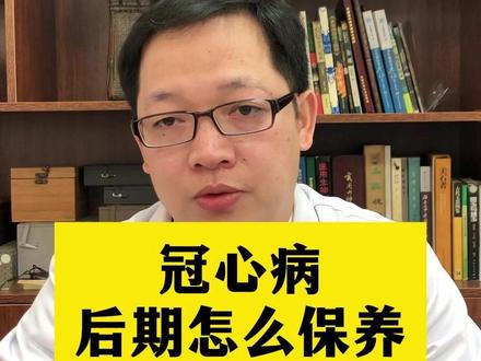 冠心病后期怎么保养 #冠心病