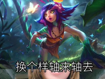 #英雄联盟 说我笑起来像提莫,可是我最喜欢玩妮蔻!有很多台词的音效我加不了所以可能不是特像😁@抖音小助手