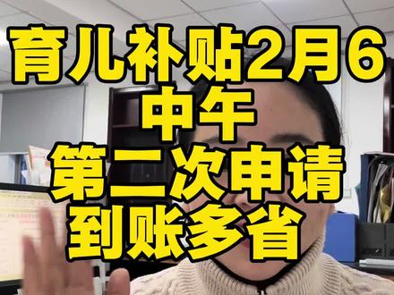 育儿补贴2026年到账了#育儿补贴 #育儿补贴新政策#育儿补贴2026#育儿补贴广西 #育儿补贴河北