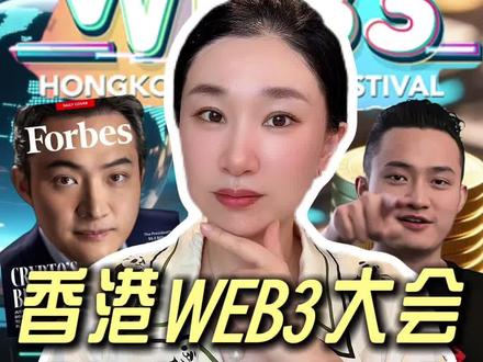 孙哥一笑,韭菜难料!香港web3大会,孙宇晨究竟说了什么?#孙宇晨 #香港 #稳定币 #加密货币 #楼姐财经