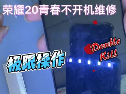 #我只对你感冒第五季 #修手机 #抖音推广 荣耀20青春不开机