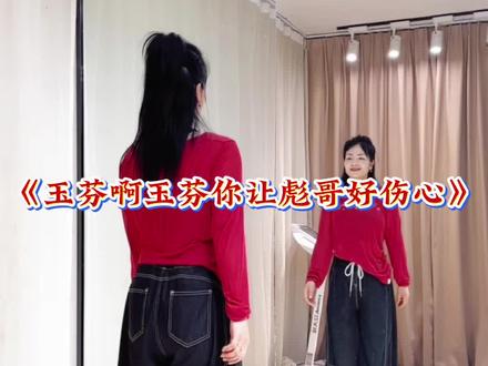 #玉芬啊玉芬你让彪哥好伤心 #最潮广场舞 #抖音玩法合伙人计划#一学就会系列 @DOU+上热门 @DOU+小助手