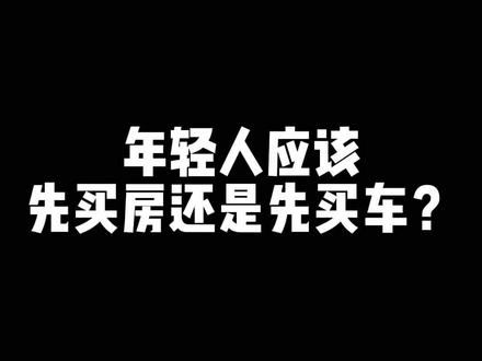 你们觉得应该先买哪个?@MW @H.F @俞大鳄 @董三白💞 @Bill Chen @🐟小鱼🐟 @啾伊妹妹🐠~ @Katrina卡翠辣 @Casper四 @Roy.Q懂经爷叔 #办公室搞笑