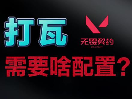 打瓦是什么游戏?用电脑打瓦需要什么配置?核显轻薄本就能流畅打瓦#打瓦 #无畏契约 #电脑配置 #电脑游戏 #瓦罗兰特