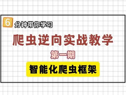 爬虫逆向实战教学系列第一期:crawl4ai智能爬虫框架学习
#python爬虫 #js逆向 #编程 #程序员 #python编程