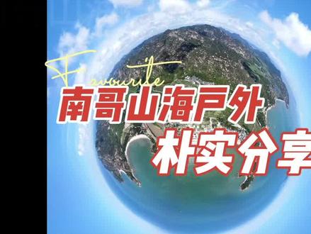 台山浪琴湾游玩攻略:浪琴湾一带有六七个相连的海滩,除了尾角湾是有人居住海湾,剩下都是无人海湾,本期开始陆续介绍#国庆 #旅行 #赶海