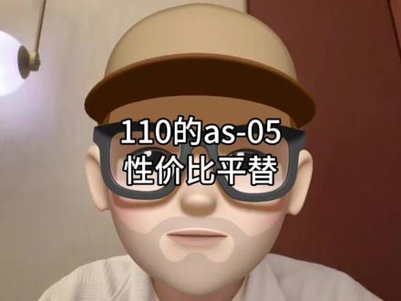 110的as-05性价比平替
#羽毛球 #羽毛球推荐 #内容启发搜索