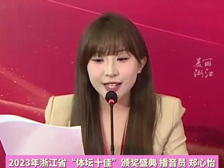 “梦回亚运的感觉”!亚运会“奢香女孩”郑心怡担任“体坛十佳”颁奖盛典播报员 #浙江力量潮涌东方 #2023年浙江省体坛十佳颁奖盛典