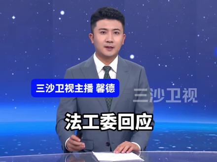 法工委回应"哪位少爷吸了?"等言论,戒毒人员、吸毒人员信息管控,实行封存措施前后无实质性变化。(央视新闻 四川观察)@抖音小助手