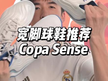脚宽踢中场,适合穿什么足球鞋?
#Copasense #钻石套装