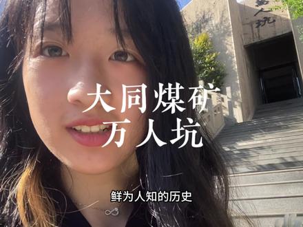 拜托给我几分钟,看看这段历史吧#勿忘国耻 #大同煤矿万人坑 #煤矿 #铭记历史 #珍爱和平