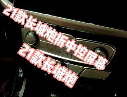 21款长城炮拆主机拆屏幕
21款长城炮安装全景解码一体机
21款长城炮CAN轨迹线开门显示。