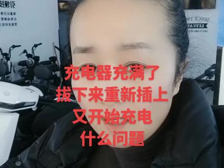 充电器充满了变为绿灯了,拔下来重新插上,又开始继续充电,什么问题呢@DOU+小助手 #电动车 #知识分享 #绿源电动车