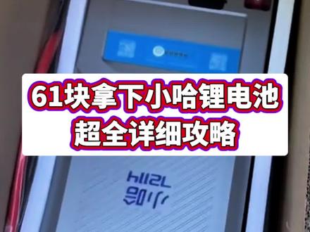 关于61块拿下小哈锂电池 详细教程来了#小哈锂电池 #小哈锂电 #锂电池 外卖专用小哈锂电池 小哈宁德时代锂电 小哈磷酸铁锂电池 电动车小哈电池直上 小哈锂电真实续航不虚标 小哈72v57锂电池 小哈48v45锂电 小哈60v50ah电池