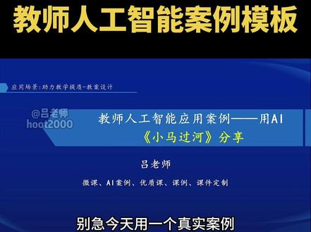 教师人工智能案例—用AI模板
#人工智能#教师赛事#案例模板#微课#人工智能应用案例