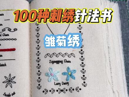 100种刺绣针法书——雏菊绣#刺绣diy #刺绣教程 #雏菊绣 #刺绣针法教程 #非遗手工 同书在➗窗