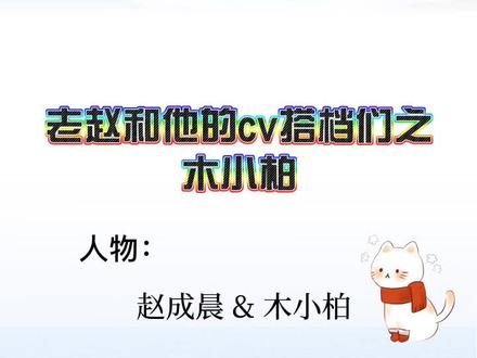 #广播剧#赵成晨 你为我们带来的快乐和美好的作品都记得!💞