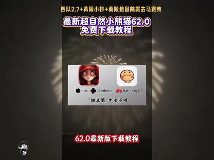 《阳光背影》 #超自然小熊猫62.0 #小熊猫最新下载教程#超自然小熊猫四队2.7下载教程 #小熊猫62.0#超自然行动组 最新秦岭皇宫 除雾显棺新增秦陵地图去除马赛克 最新除雾显棺#游戏 #游戏日常