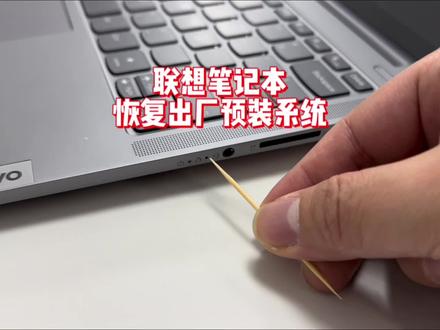 联想笔记本电脑恢复出厂预装系统方法 #电脑技巧 #电脑知识 #笔记本电脑 #电脑恢复初始状态方法