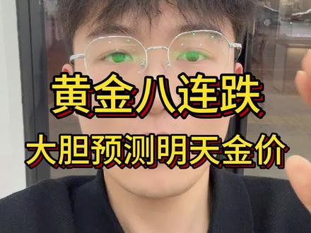 金银连跌八天,大胆预测明天金价!
投资有风险,视频中所有表达仅为个人观点,不做建议!#热点 #长垣 #长垣黄金回收 #黄金回收实体店