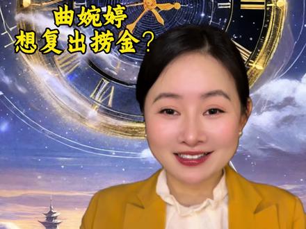 曲婉婷复出到被封不到48小时,想吃爱国这碗饭? #曲婉婷#热点#张明杰#哈尔滨
