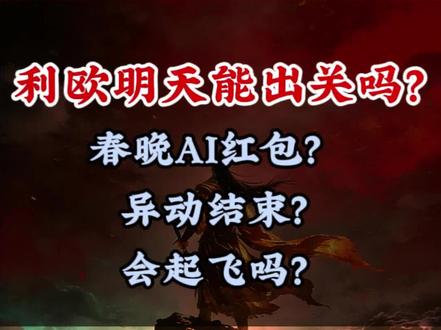 利欧控住异动了吗?#股票投资心得 #股市 #股民 #短线交易 #利欧股份