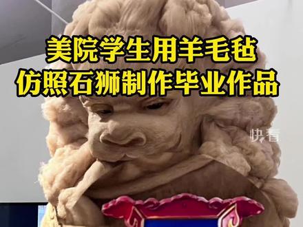 #中央美术学院 #美院学生用羊毛毡仿照石狮制作毕业作品 近日,一件创意十足的“羊毛毡版”石狮子引起了人们的关注。作品是由@中央美术学院 20级研究生张煜东综合材料制作而成,包括钢筋、泡沫胶、粘土和羊毛毡。这件作品不仅在毕业展中引起了围观,而且还被认为是传神的艺术品,受到了广泛的赞誉。